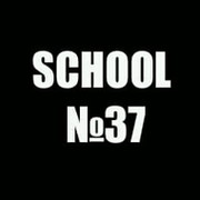 Best of the best school 37 #1 группа в Моем Мире.