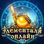 Элементали Онлайн - официальное сообщество игры группа в Моем Мире.