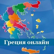 Греция онлайн группа в Моем Мире.