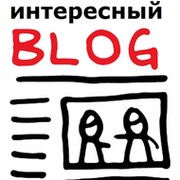 Интересный блог группа в Моем Мире.