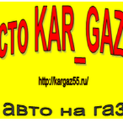 Газ на Ваше авто (Омск). СТО KAR_GAZ группа в Моем Мире.