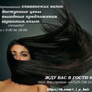 Наращивание волос Минск группа в Моем Мире.