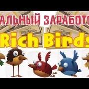 Rich Birds группа в Моем Мире.