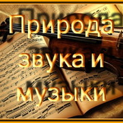 Природа звука и музыки группа в Моем Мире.