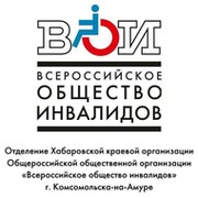 "Всероссийское общество инвалидов" г. Комсомольска-на-Амуре группа в Моем Мире.