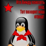 Пингвины рулят миром! /Linux/ группа в Моем Мире.
