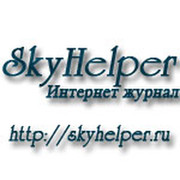 Интернет журнал Skyhelper группа в Моем Мире.
