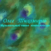 Олег Тихомиров ★ Музыка - Песни группа в Моем Мире.
