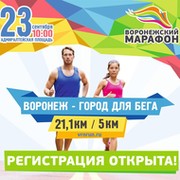 "Воронежский Марафон" (Забеги на 5 и 21,1 км 23 сентября 2017г.) группа в Моем Мире.
