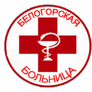 Центр здоровья белогорск