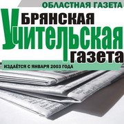 Газета Брянская учительская on My World.