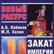 Закат империи доллара и конец pax americana. Михаил Хазин закат империи доллара и конец Pax Americana. Хазин закат империи. Хазин конец империи доллара.