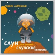 Andrey Lubensky on My World.
