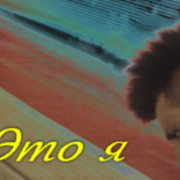 Кто-то SomeOne on My World.