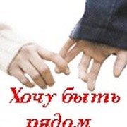 Я хочу быть с тобой оригинал. Я хочу быть рядом. Хочу быть рядом с тобой. Хочу быть рядом картинки. Хочу всегда быть рядом с тобой.