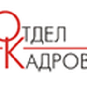 Киров вакансии отдел кадров. Отдел кадров. Отдел кадров логотип. Отдел кадров картинки. Надпись отдел кадров.